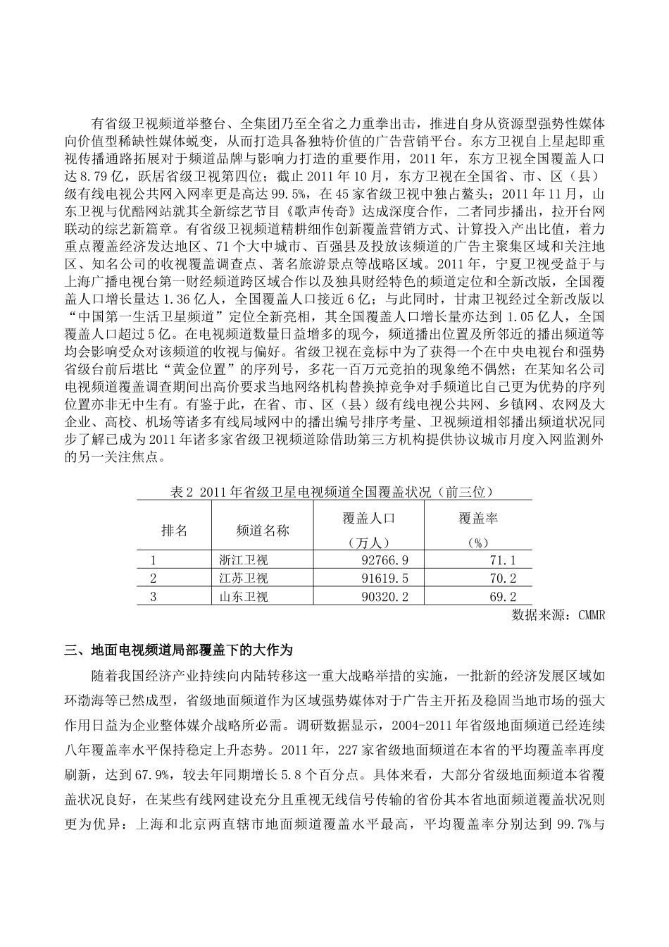 XXXX年全国电视频道覆盖总体形势研究_第3页