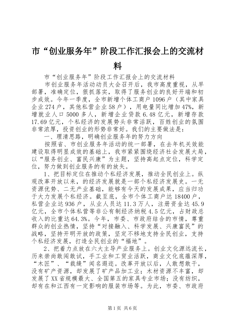 市“创业服务年”阶段工作汇报会上的交流材料 _第1页