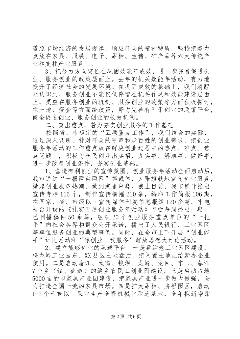 市“创业服务年”阶段工作汇报会上的交流材料 _第2页