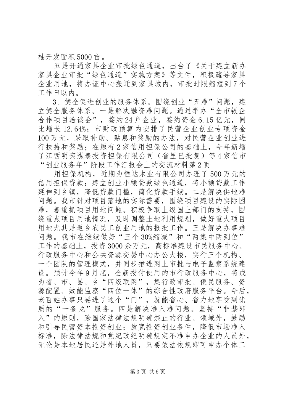 市“创业服务年”阶段工作汇报会上的交流材料 _第3页