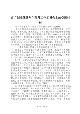 市“创业服务年”阶段工作汇报会上的交流材料 
