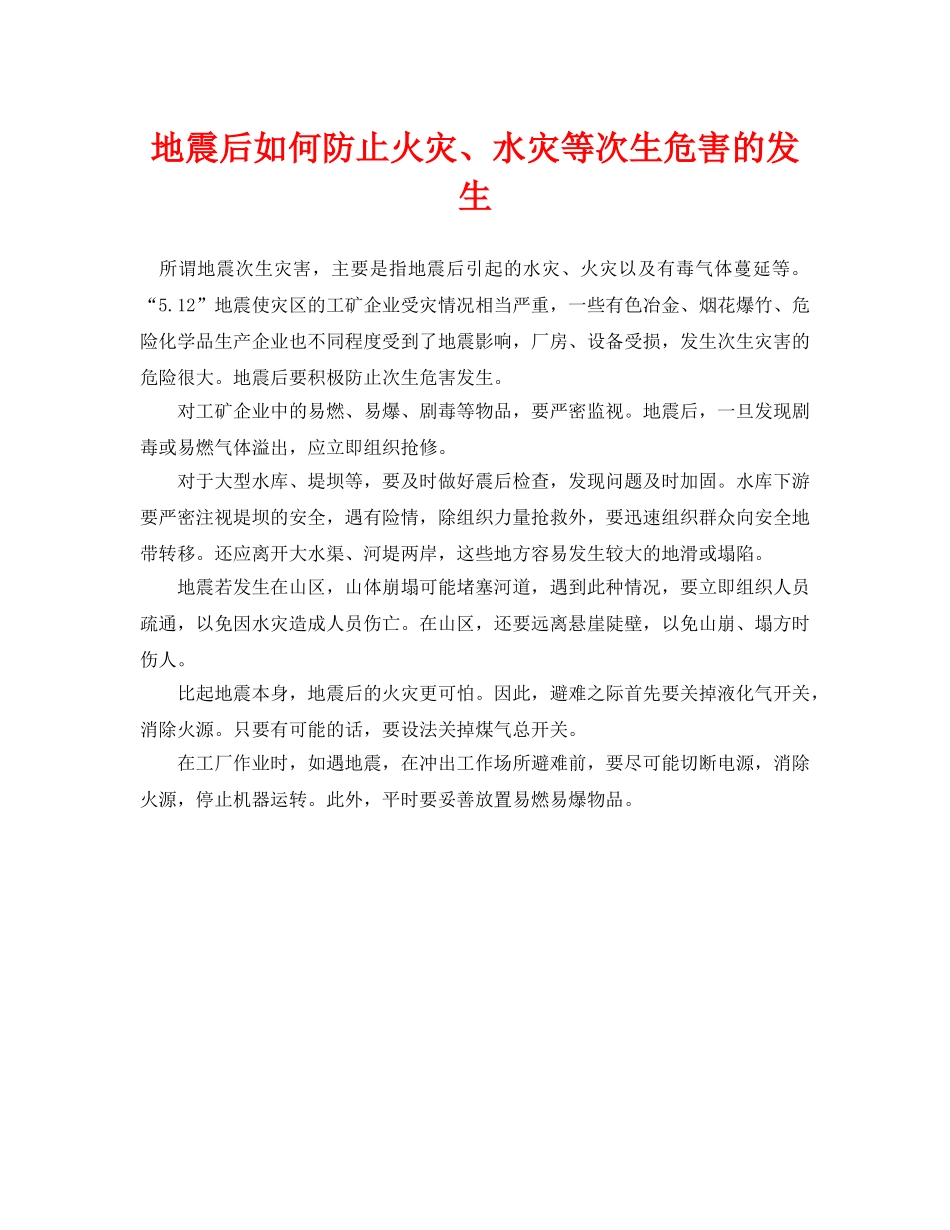 《安全常识-灾害防范》之地震后如何防止火灾、水灾等次生危害的发生 _第1页