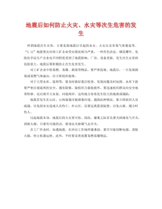 《安全常识-灾害防范》之地震后如何防止火灾、水灾等次生危害的发生 