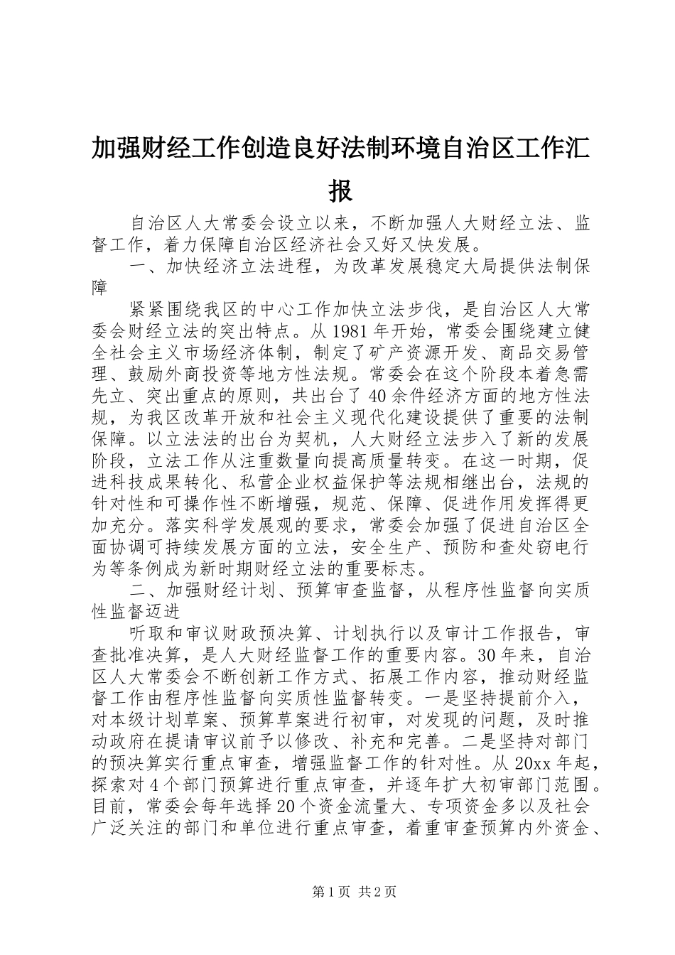 加强财经工作创造良好法制环境自治区工作汇报 _第1页