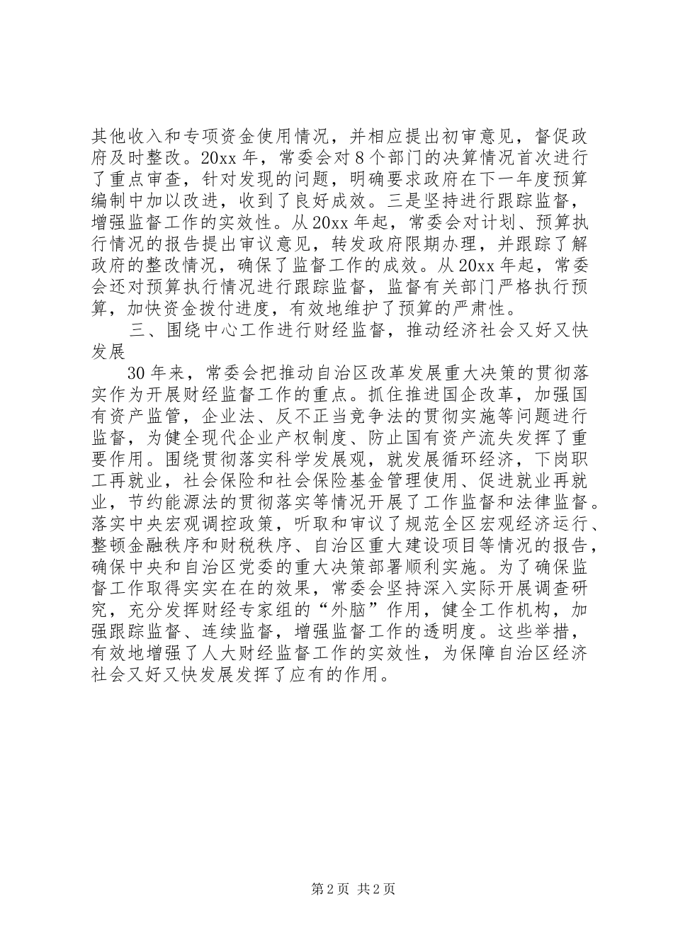 加强财经工作创造良好法制环境自治区工作汇报 _第2页