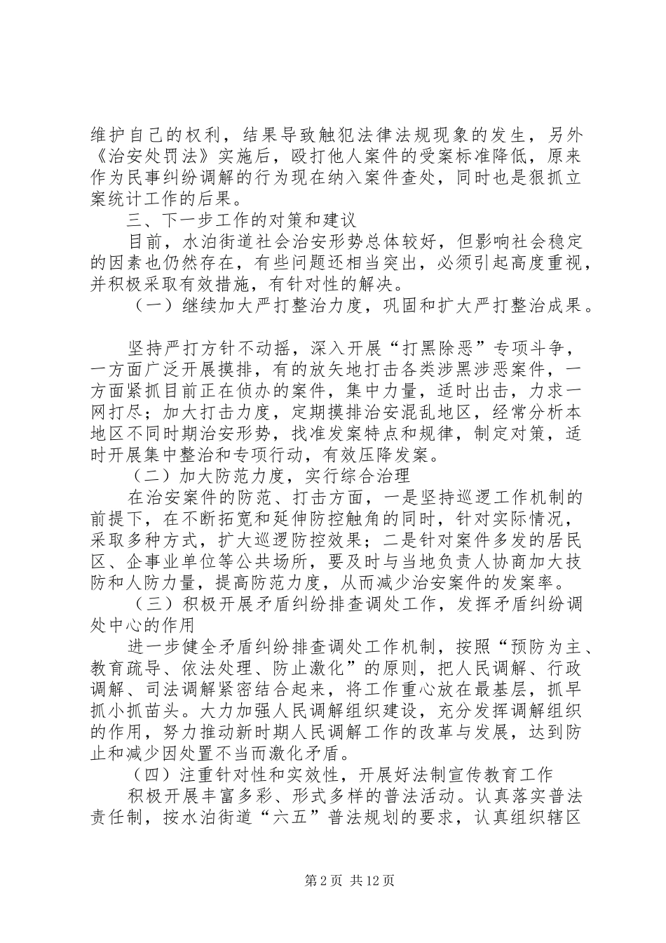 乡镇上半年社会治安形势分析报告 _第2页