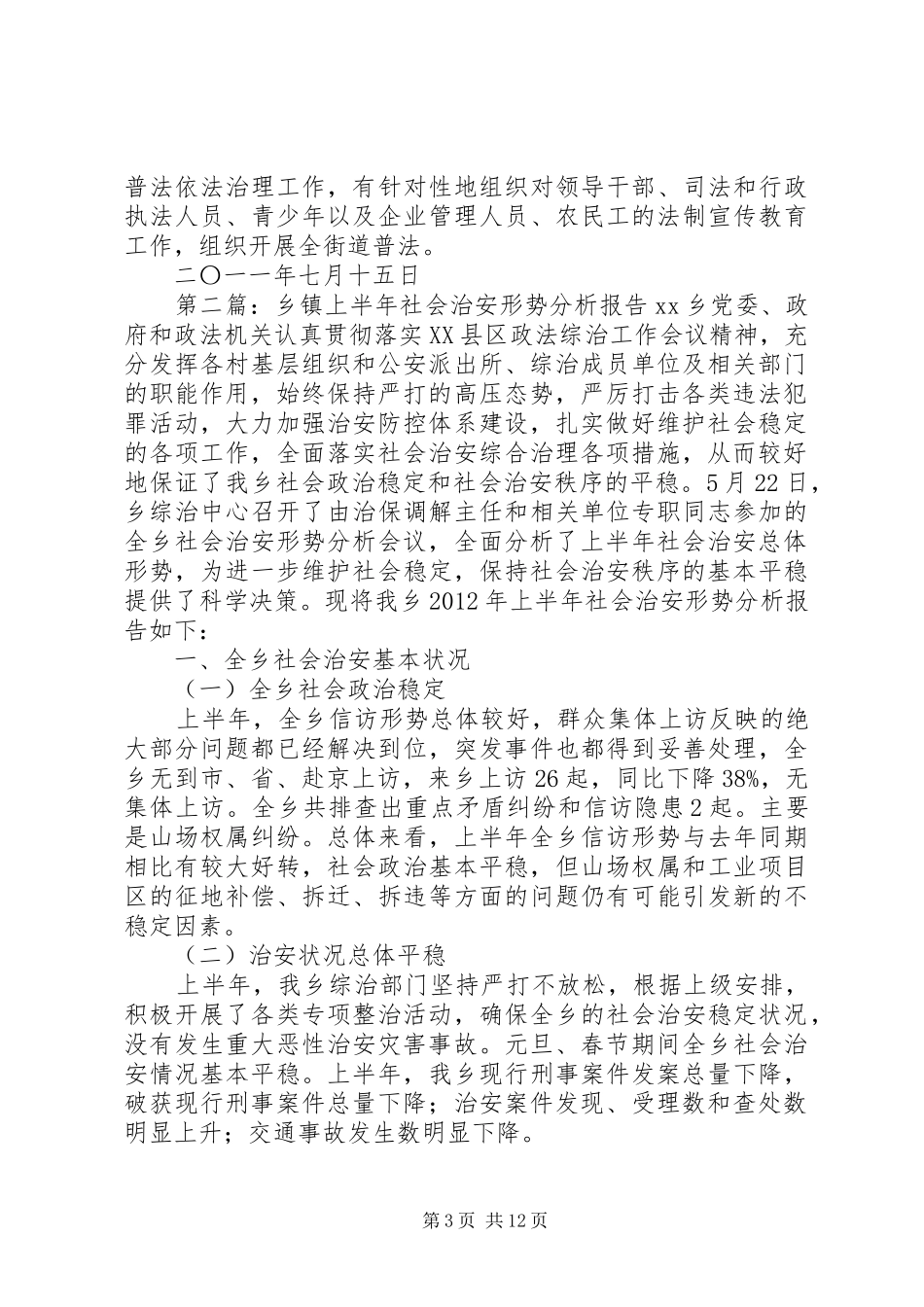 乡镇上半年社会治安形势分析报告 _第3页