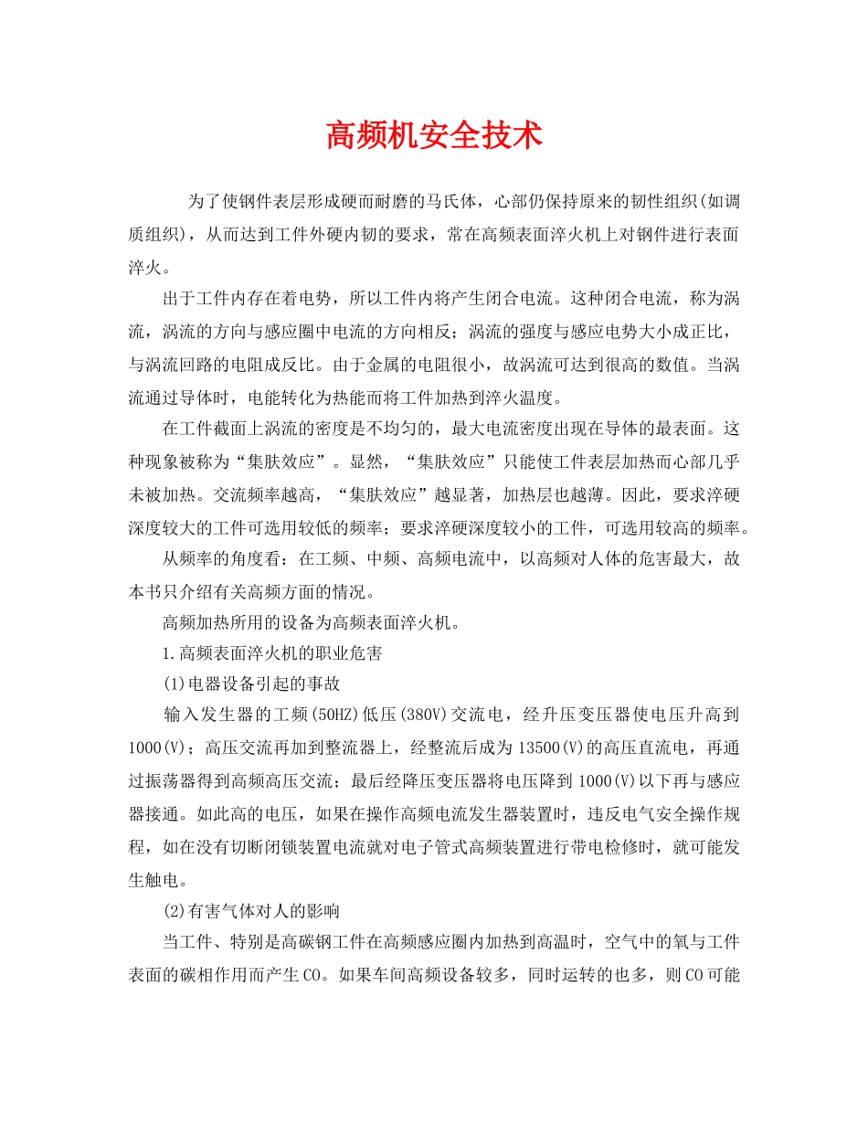 《安全管理》之高频机安全技术 _第1页