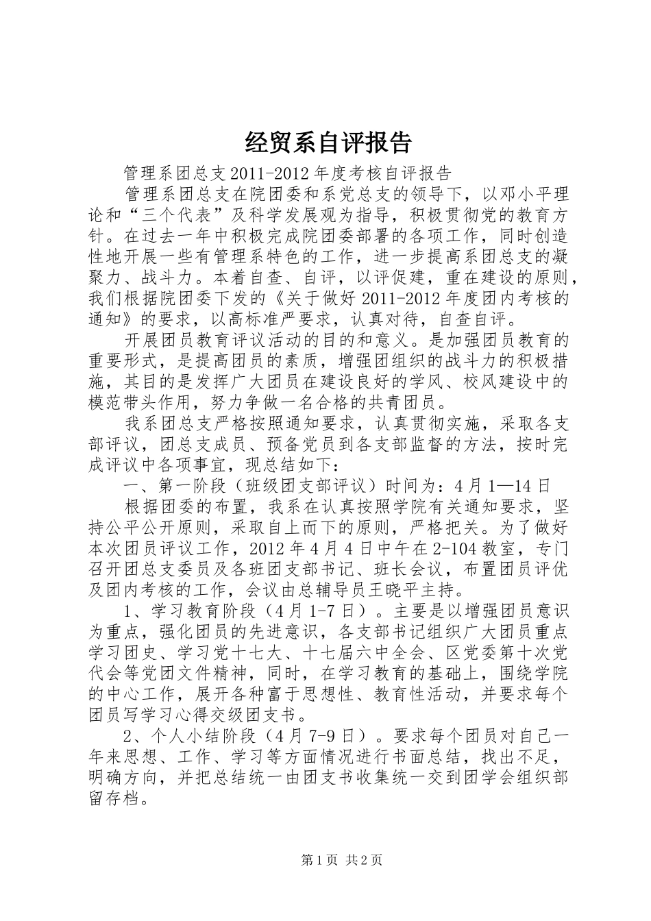 经贸系自评报告 _第1页