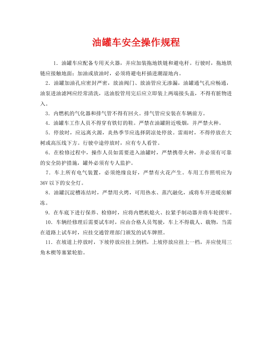《安全操作规程》之油罐车安全操作规程 _第1页