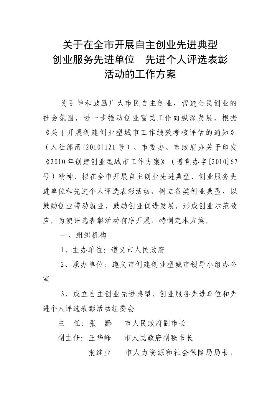 关于在全市开展自主创业先进典型创业服务先进单位和先进个人评选表彰_第1页