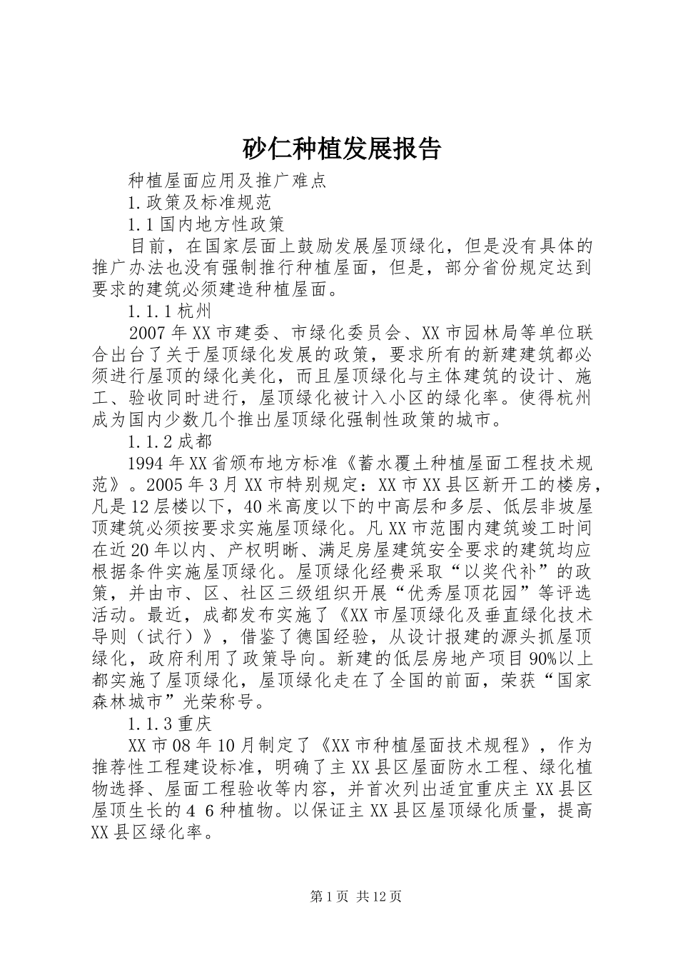 砂仁种植发展报告 _第1页