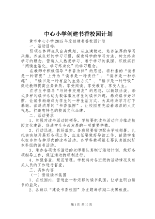中心小学创建书香校园计划