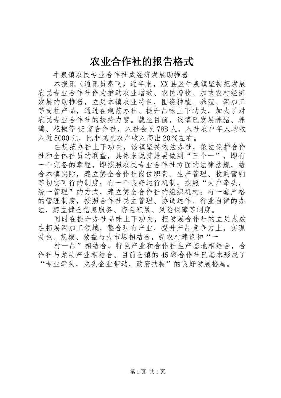 农业合作社的报告格式 _第1页