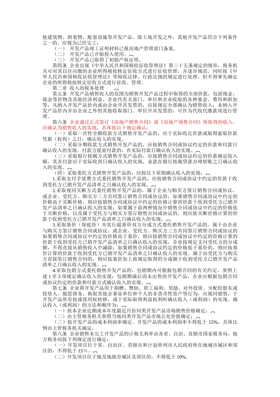 房地产开发经营业务企业所得税处理制度_第2页