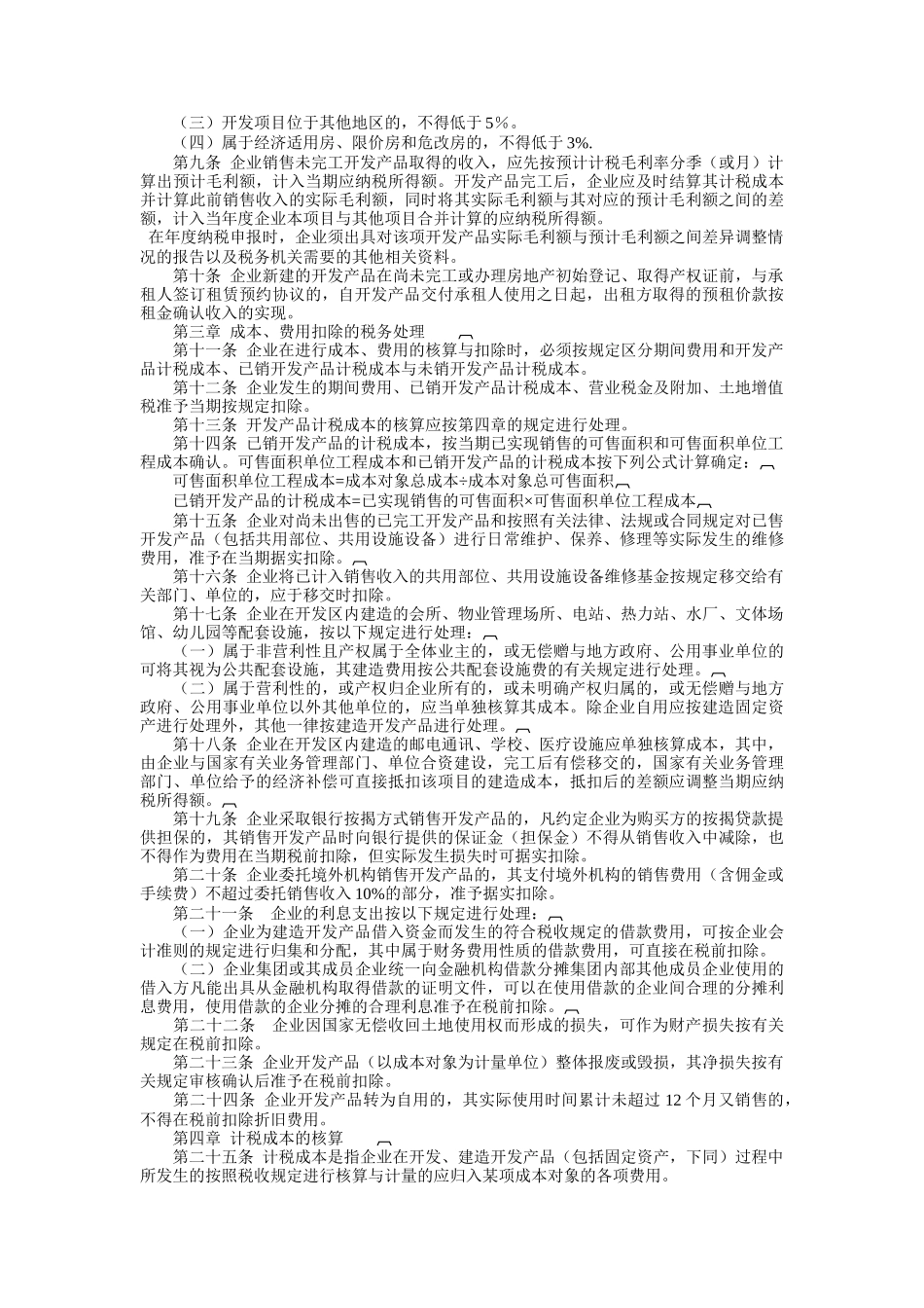 房地产开发经营业务企业所得税处理制度_第3页