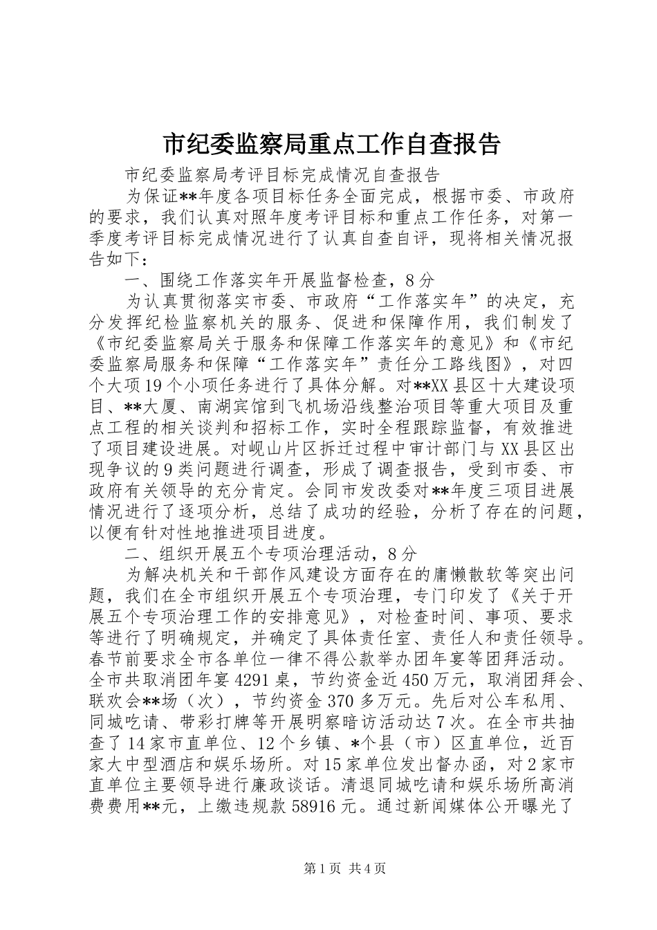 市纪委监察局重点工作自查报告 _第1页