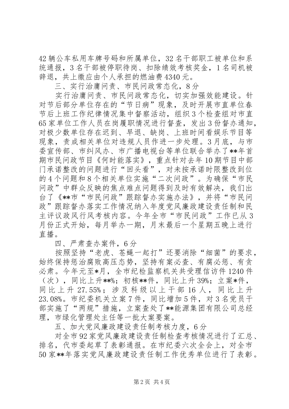 市纪委监察局重点工作自查报告 _第2页