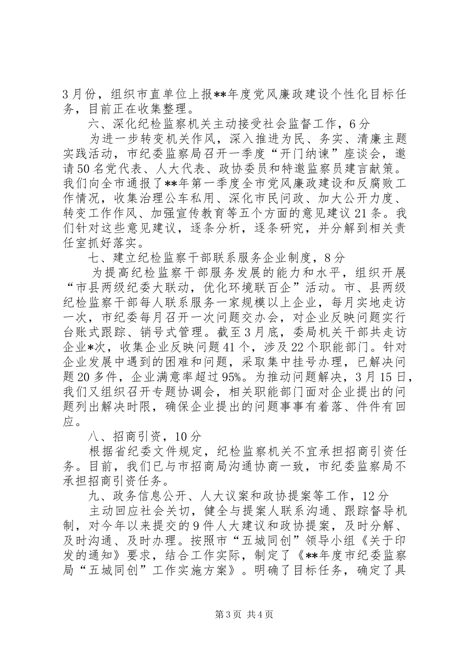 市纪委监察局重点工作自查报告 _第3页