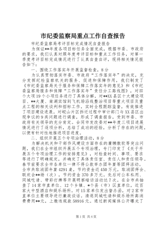 市纪委监察局重点工作自查报告 