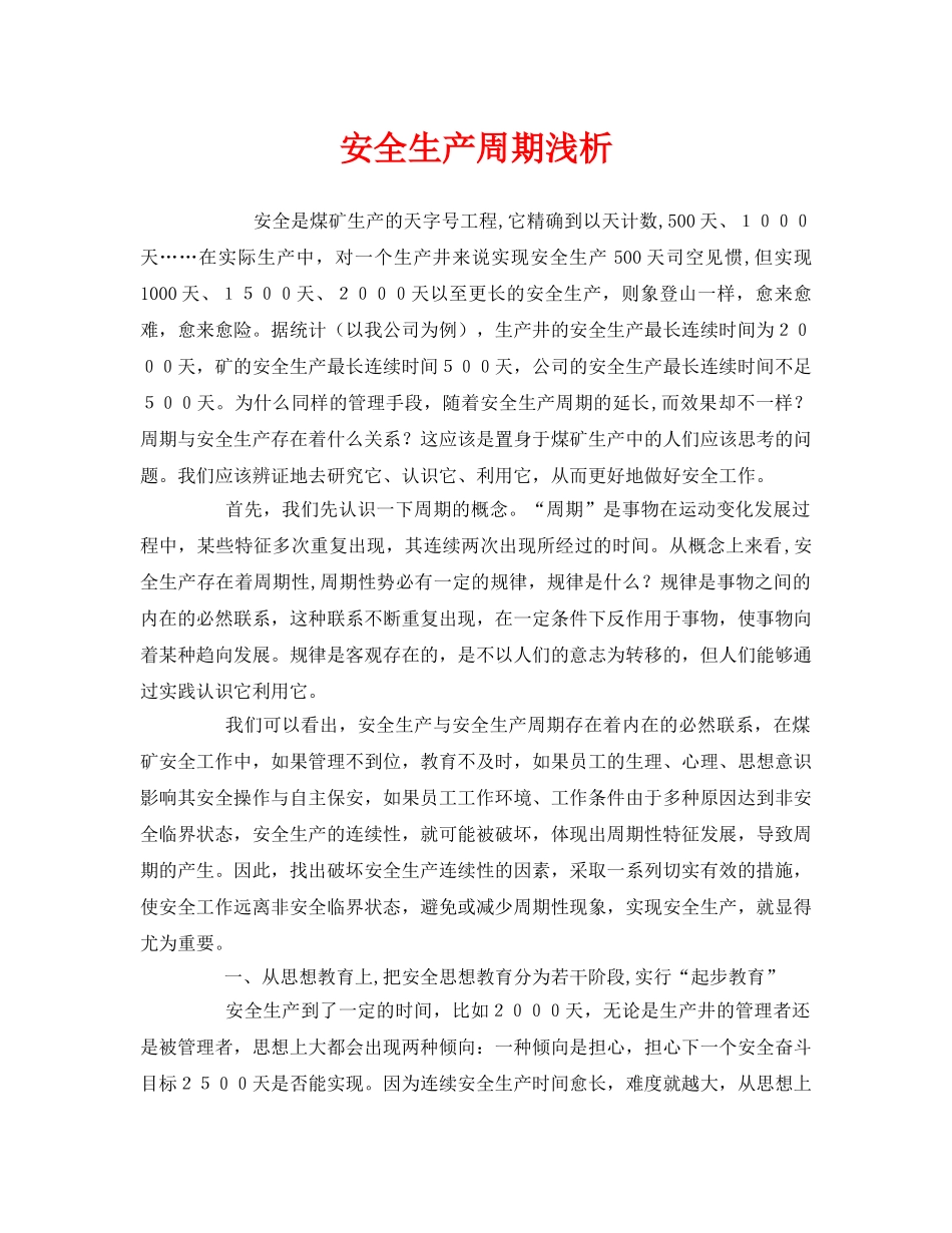 《安全管理》之安全生产周期浅析 _第1页