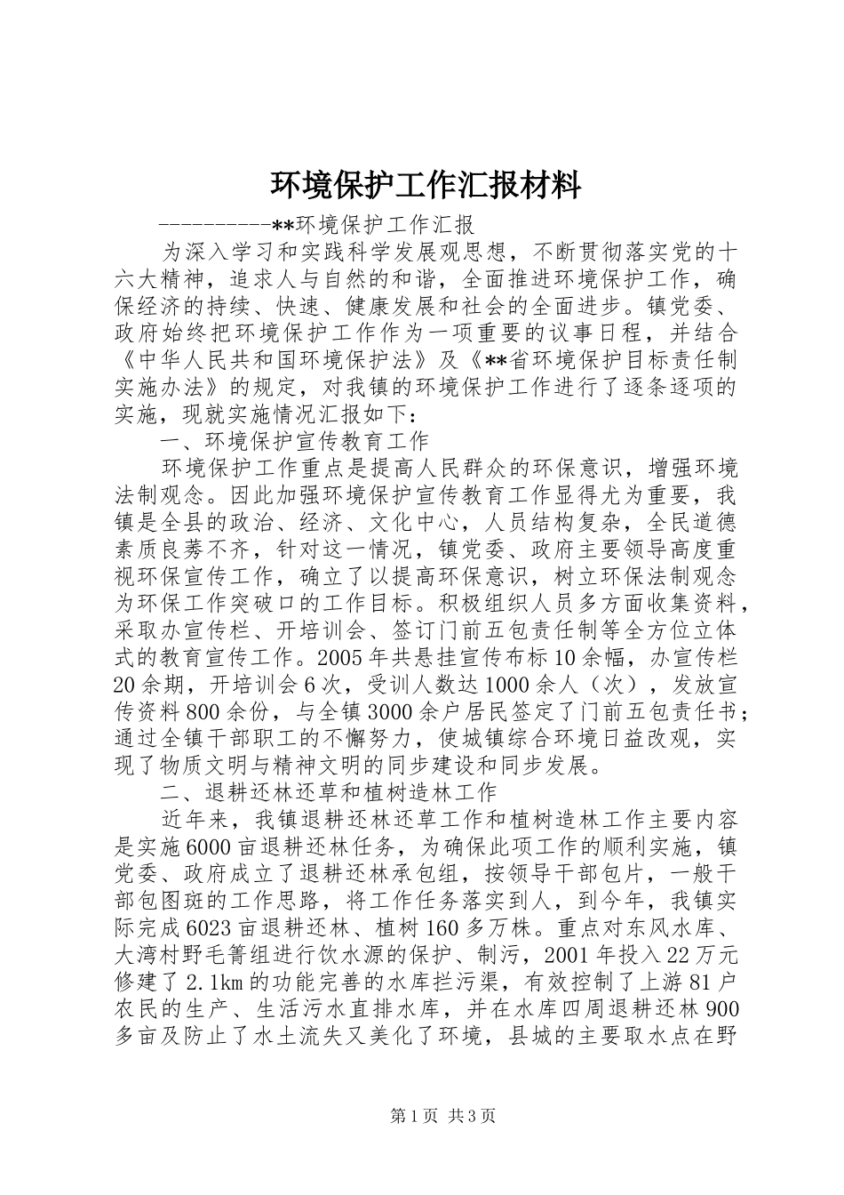 环境保护工作汇报材料 _第1页