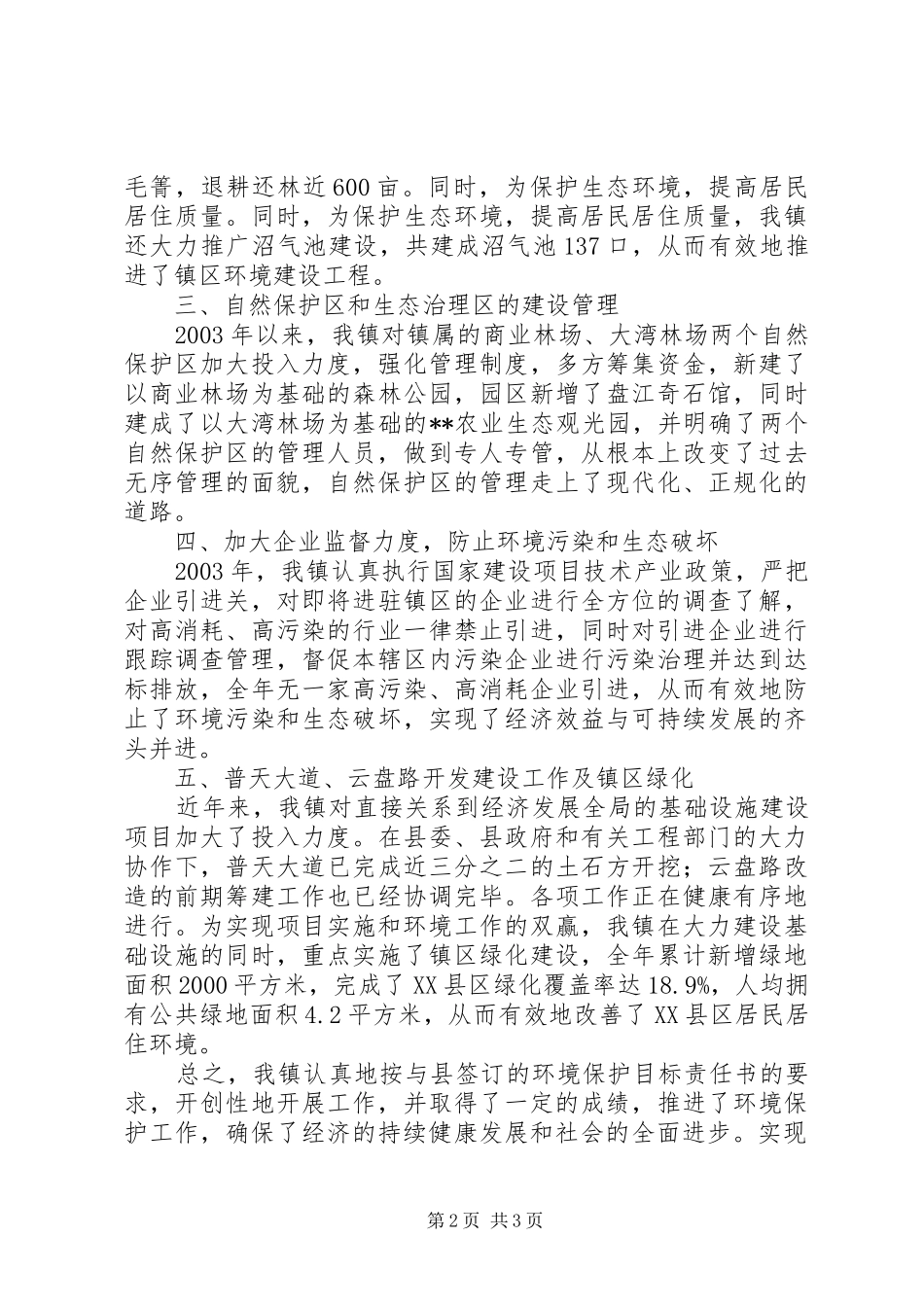 环境保护工作汇报材料 _第2页