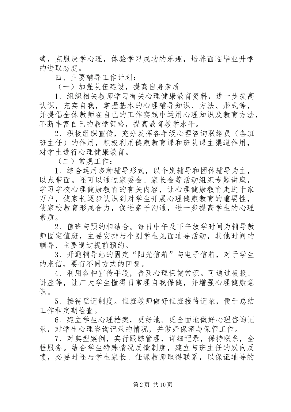 心理咨询室工作计划(1)_第2页
