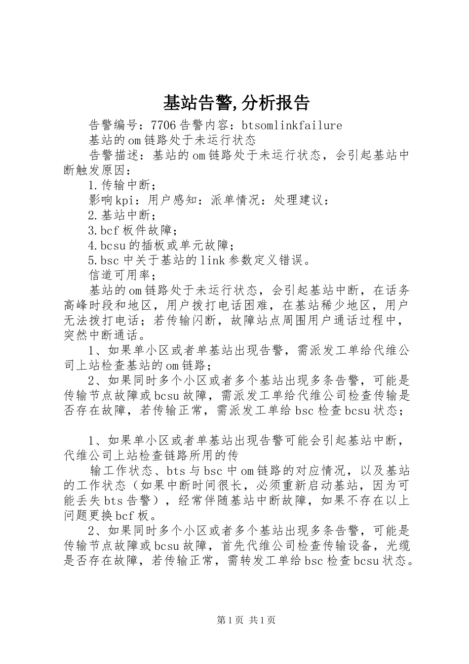 基站告警,分析报告 _第1页