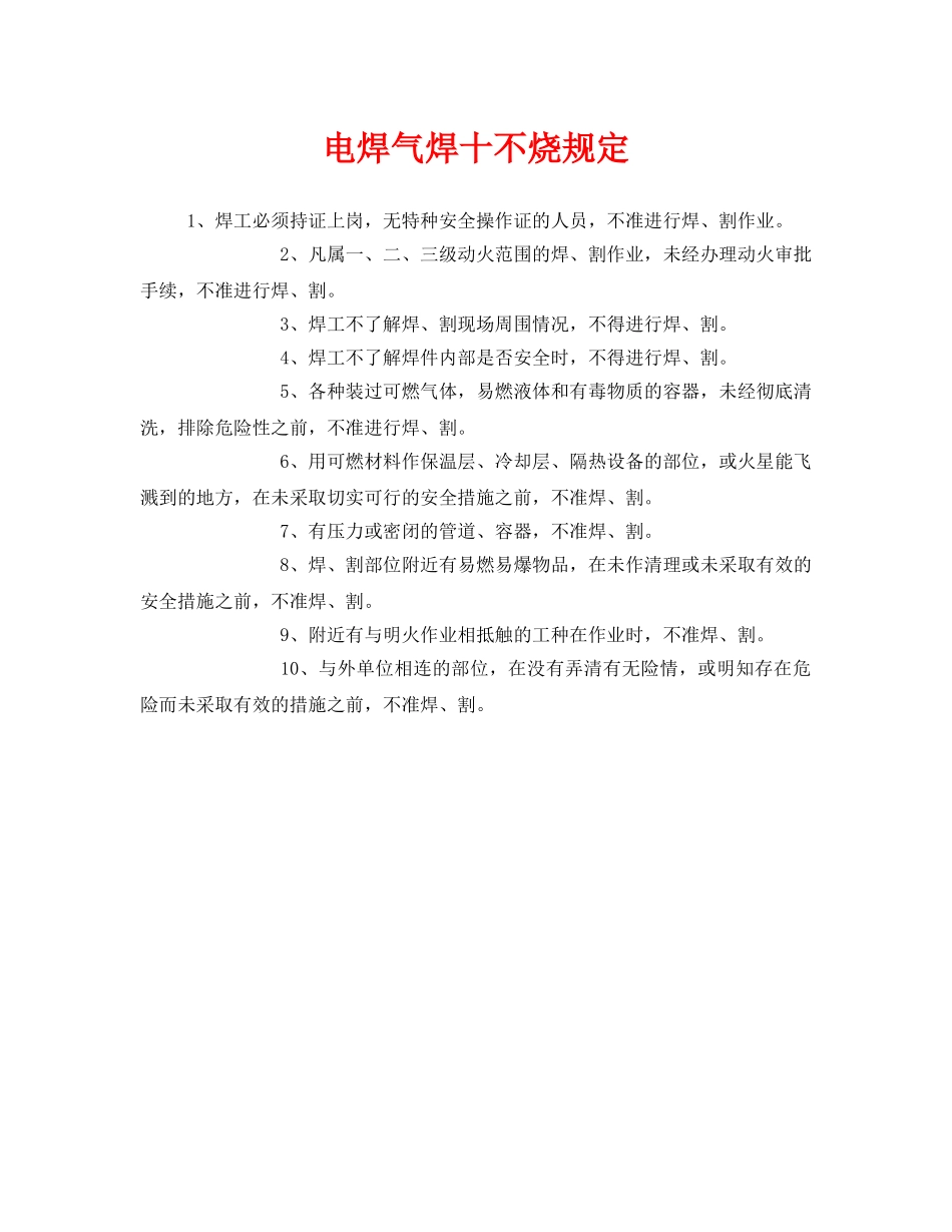 《安全管理》之电焊气焊十不烧规定 _第1页
