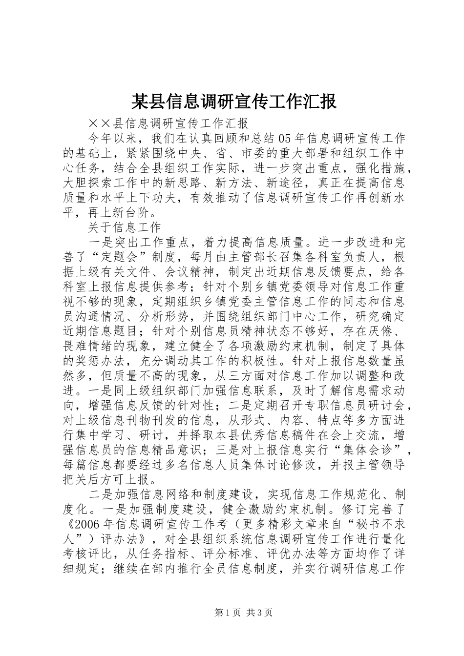 某县信息调研宣传工作汇报 _第1页