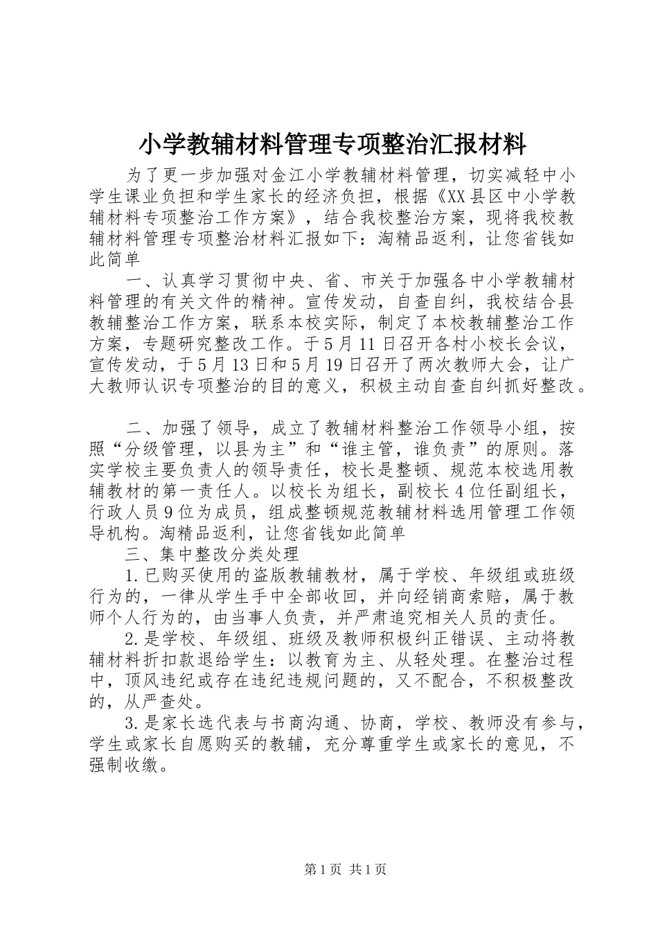 小学教辅材料管理专项整治汇报材料 _第1页