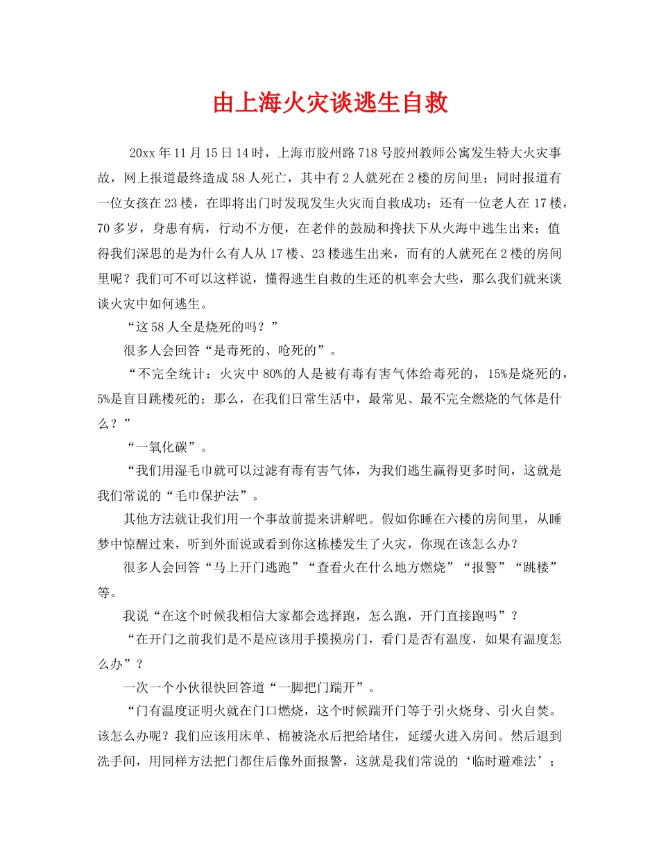 《安全常识-灾害防范》之由上海火灾谈逃生自救 _第1页