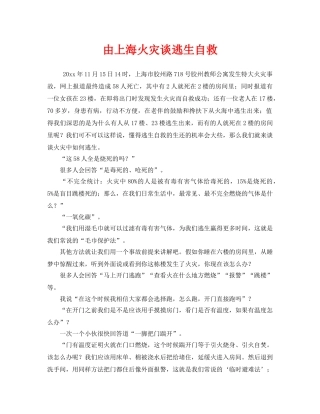 《安全常识-灾害防范》之由上海火灾谈逃生自救 