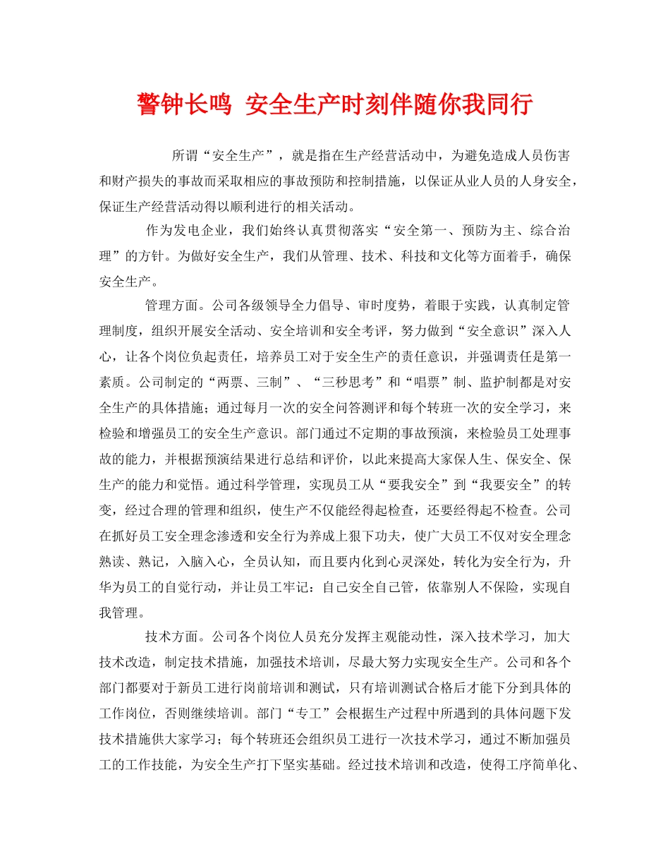 《安全管理》之警钟长鸣 安全生产时刻伴随你我同行 _第1页