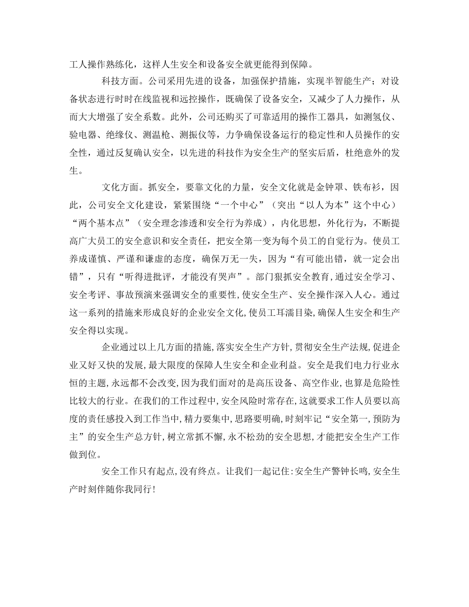 《安全管理》之警钟长鸣 安全生产时刻伴随你我同行 _第2页