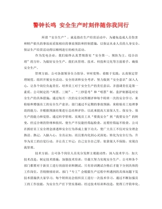 《安全管理》之警钟长鸣 安全生产时刻伴随你我同行 