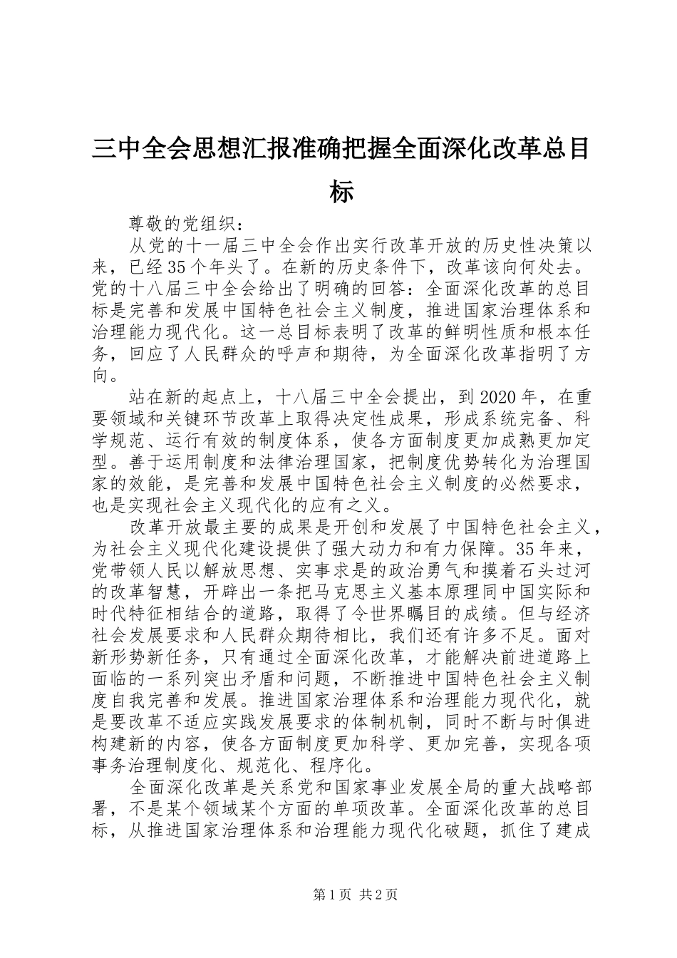 三中全会思想汇报准确把握全面深化改革总目标 _第1页