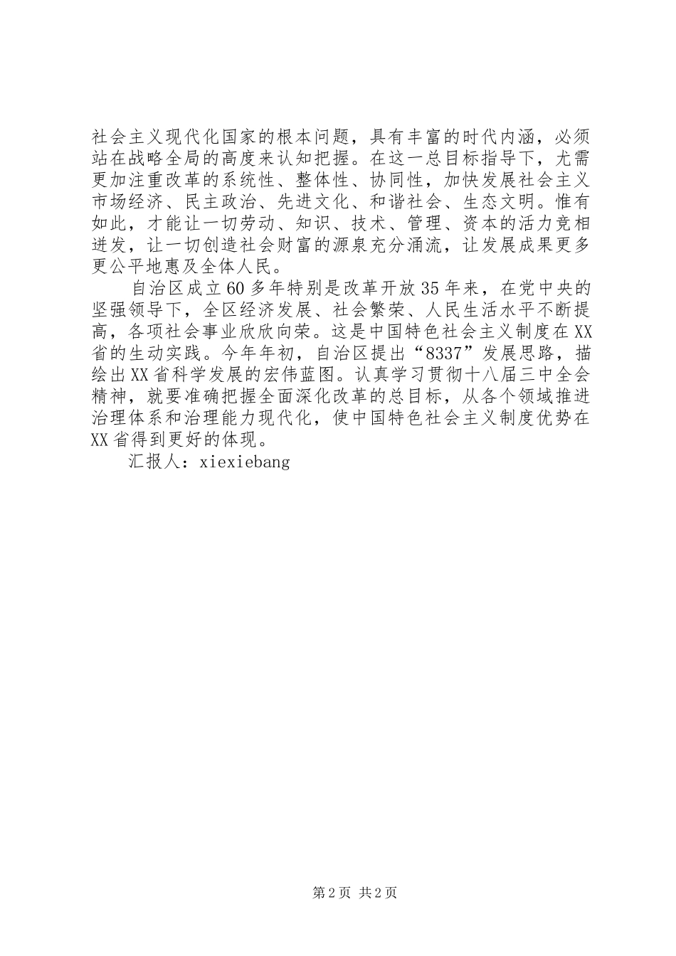 三中全会思想汇报准确把握全面深化改革总目标 _第2页