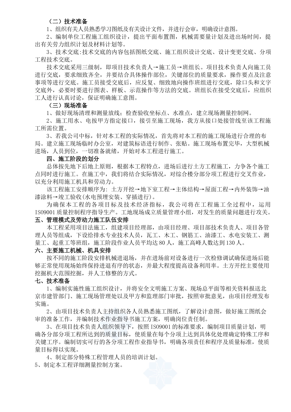 房建小区住宅教学楼施工组织设计2_第2页