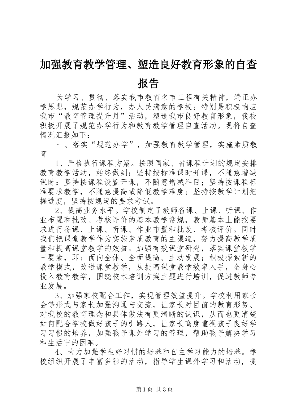 加强教育教学管理、塑造良好教育形象的自查报告 _第1页