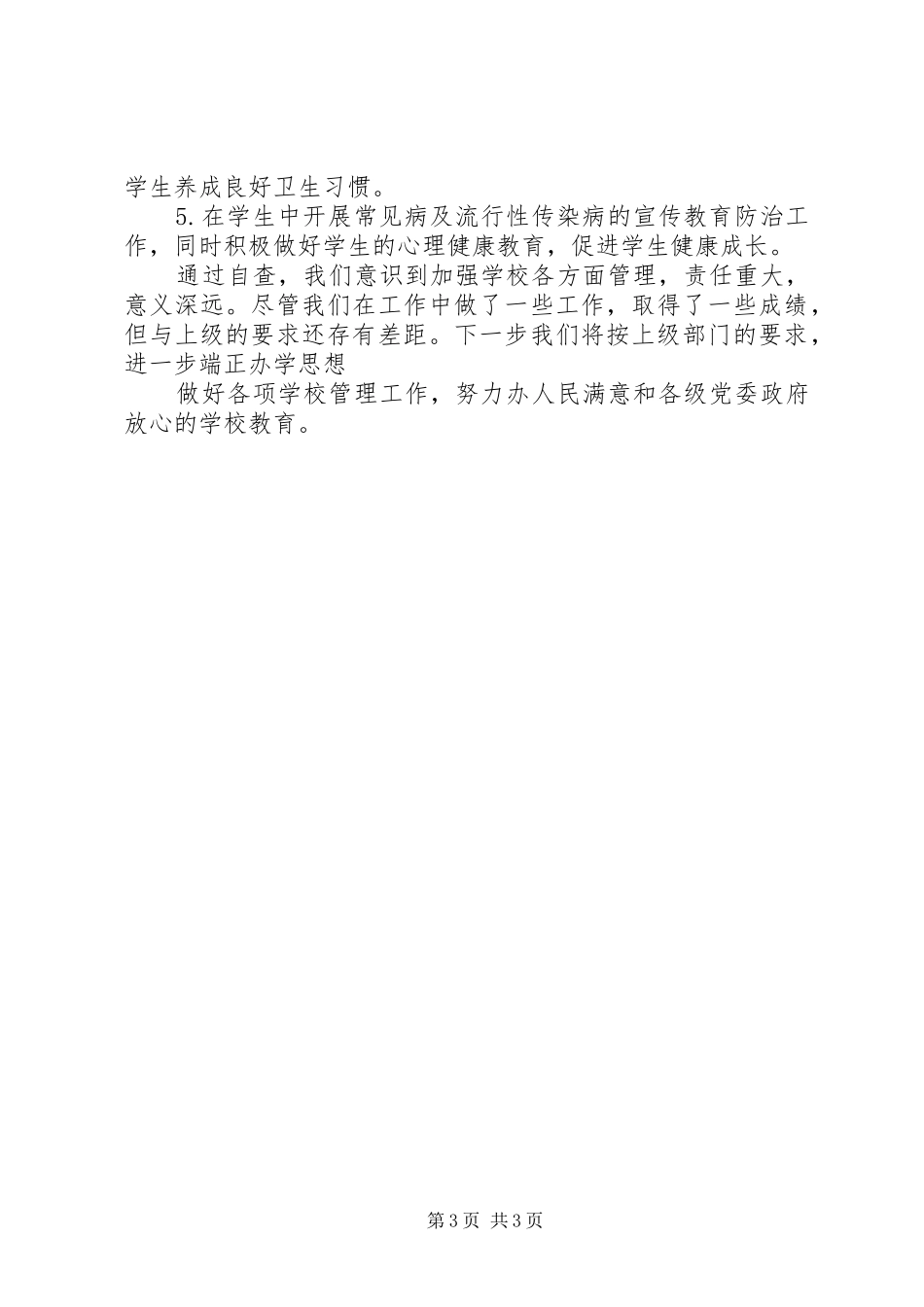 加强教育教学管理、塑造良好教育形象的自查报告 _第3页