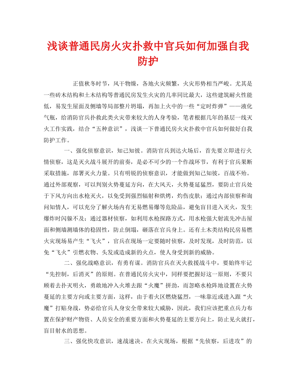 《安全管理》之浅谈普通民房火灾扑救中官兵如何加强自我防护 _第1页