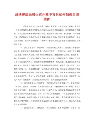 《安全管理》之浅谈普通民房火灾扑救中官兵如何加强自我防护 