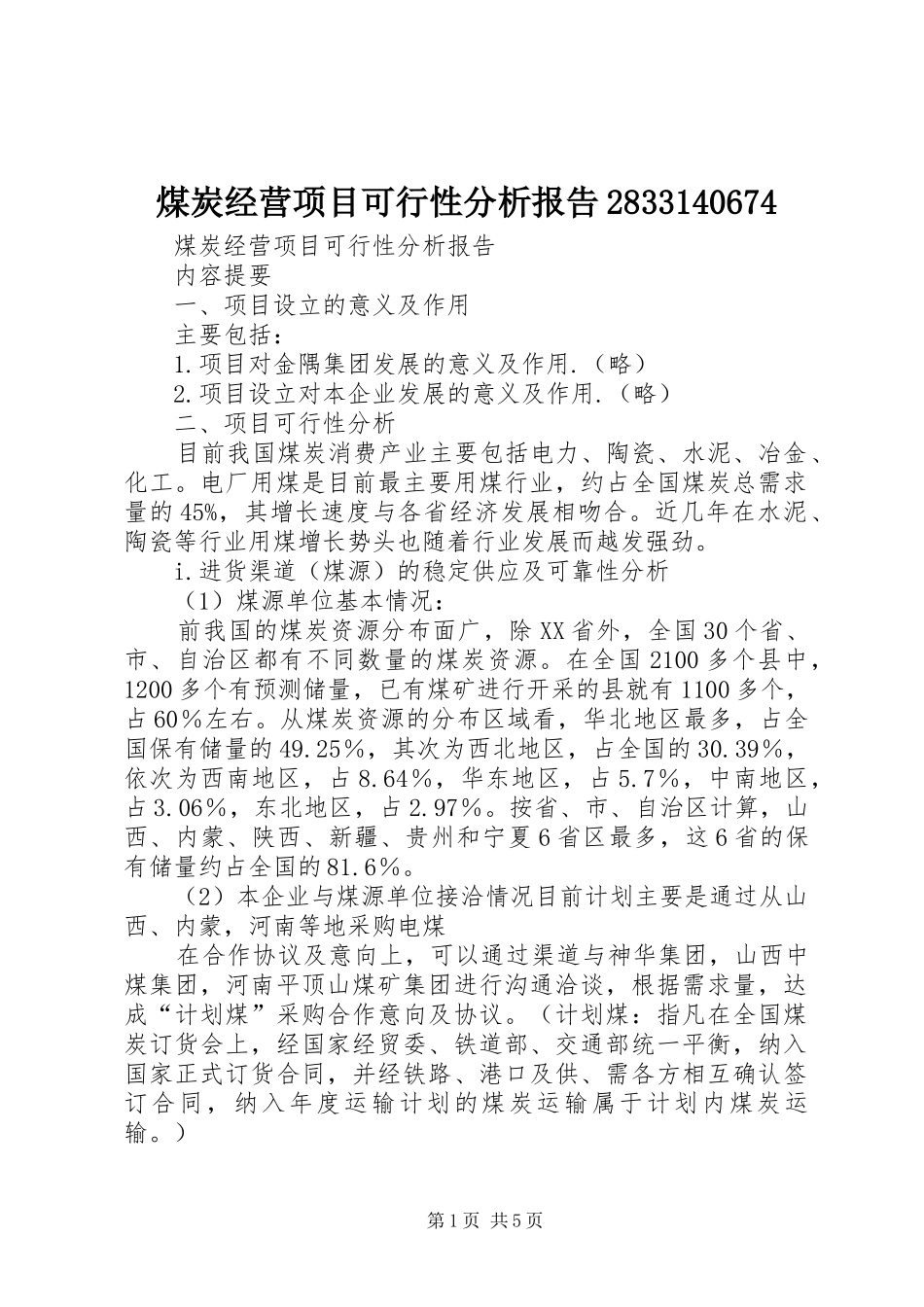 煤炭经营项目可行性分析报告2833140674 (3)_第1页
