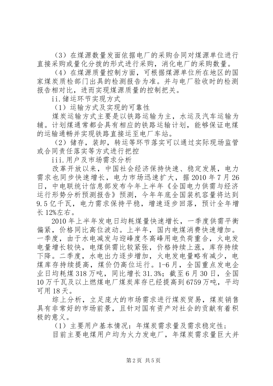煤炭经营项目可行性分析报告2833140674 (3)_第2页