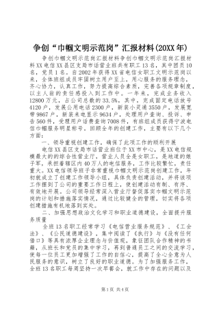 争创“巾帼文明示范岗”汇报材料(20XX年)