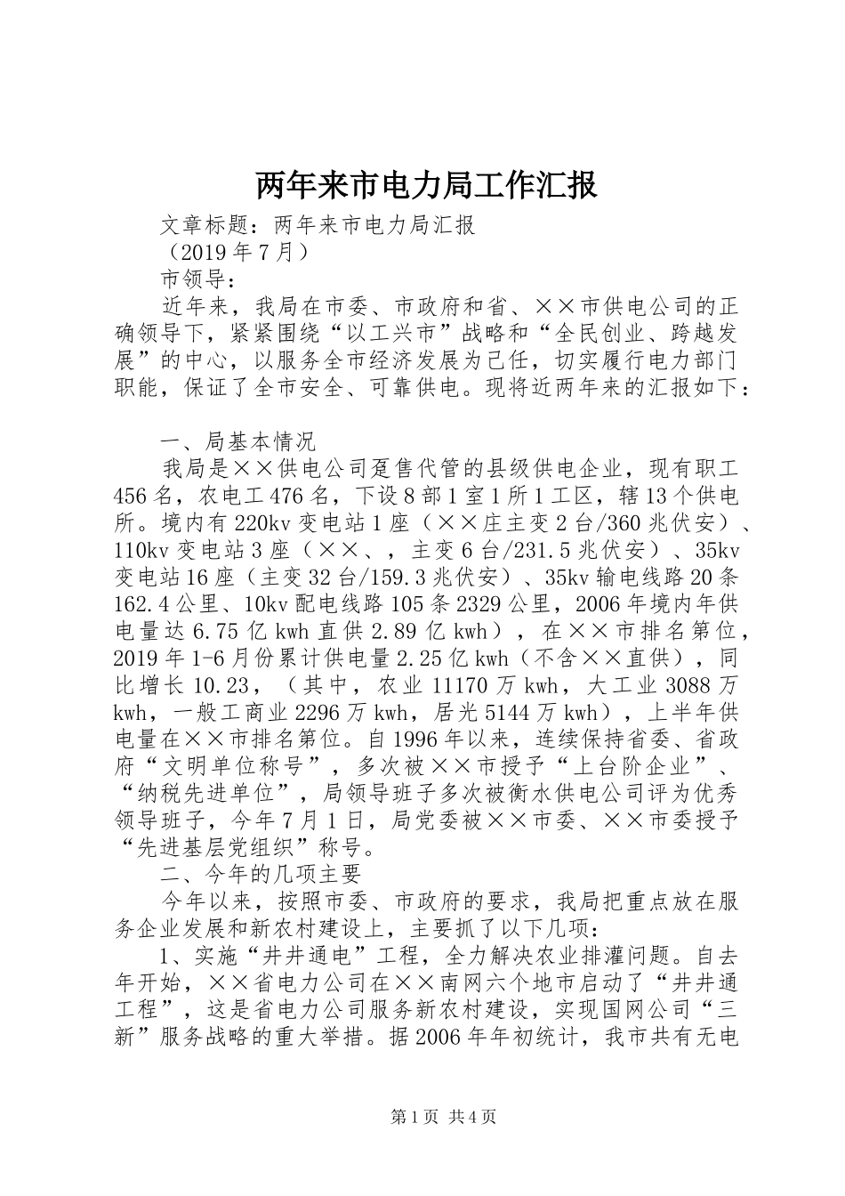 两年来市电力局工作汇报 _第1页