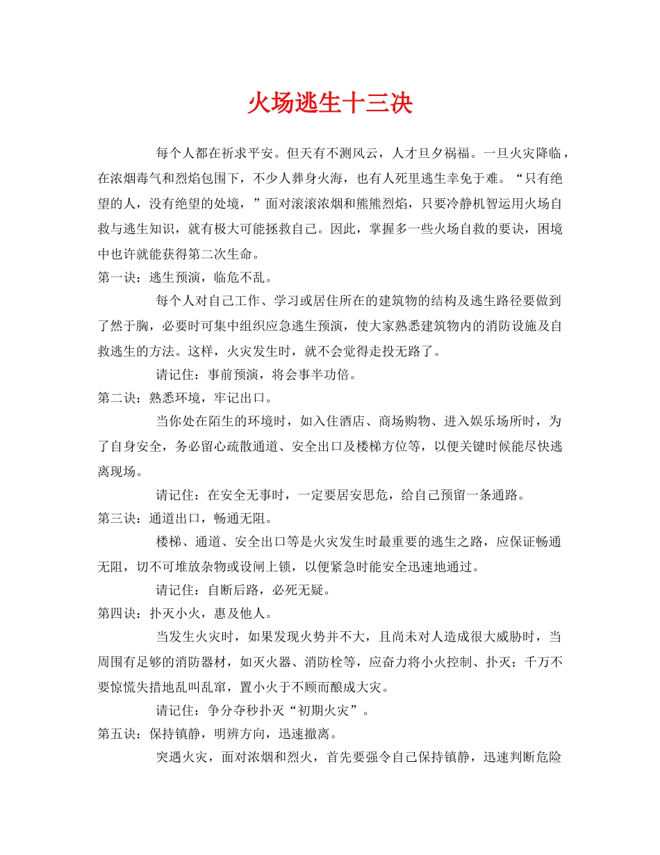 《安全常识-灾害防范》之火场逃生十三决 _第1页