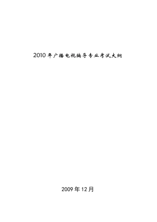 XXXX年广播电视编导专业专业课考试大纲